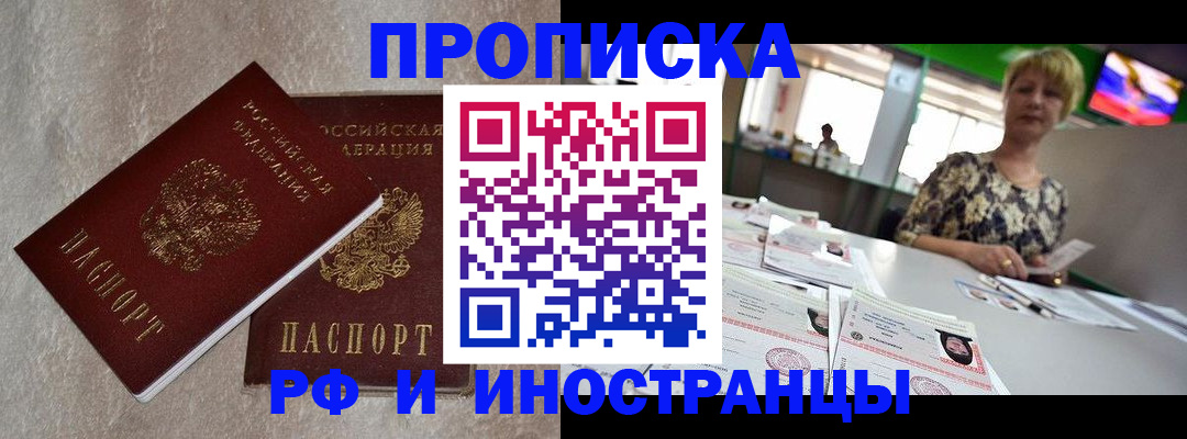 временная регистрация купить в России