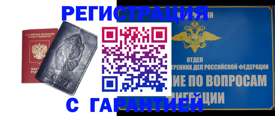 временная регистрация недорого в России